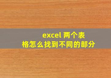 excel 两个表格怎么找到不同的部分